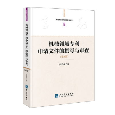 机械领域专利申请文件的撰写与审查(第4版)/专利申请文件