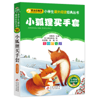 小狐狸买手套(彩图注音版)/小书虫阅读系列/小学生课外阅