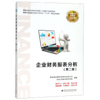 企业财务报表分析(第2版高等学校金融与财务外包专业十三五