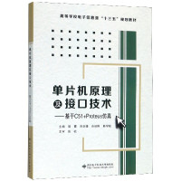 单片机原理及接口技术--基于C51+Proteus仿真(