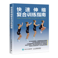 快速伸缩复合训练指南