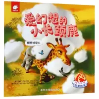 爱幻想的小长颈鹿(保持好奇心)/幼儿心智启蒙绘本