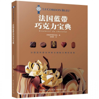 法国蓝带巧克力宝典