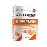 证券分析师胜任能力考试专用试卷:考点精析与上机题库《发布