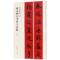 赵孟頫行书集字春联