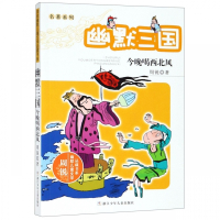 幽默三国(今晚喝西北风)/名著系列/周锐幽默儿童文学品藏