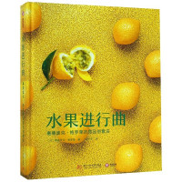 水果进行曲(塞德里克·格罗莱的甜品创意法)(精)