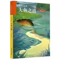 大鱼之道(悲怆母爱)/动物小说大王沈石溪致敬生命书系