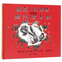 迈克·马力甘和他的蒸汽挖土机(精)