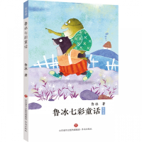 鲁冰七彩童话(青色卷)