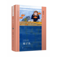 橘子鱼(精)/心灵成长系列/殷健灵儿童文学精装典藏文集