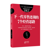服务的细节082:下一代零售连锁的7个经营思路