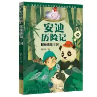 探秘熊猫王国/安迪历险记