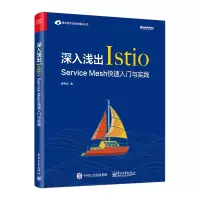 深入浅出Istio(Service Mesh快速入门与实