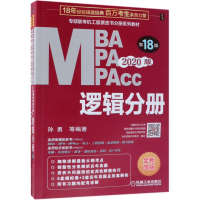 MBA MPA MPAcc逻辑分册(第18版2020版全