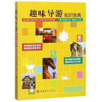 趣味导游知识宝典