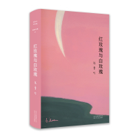 张爱玲全集02:红玫瑰与白玫瑰(2019版)