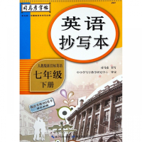 英语抄写本(7下人教版新目标英语)/司马彦字帖