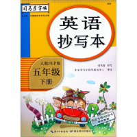 英语抄写本(5下人教PEP版)/司马彦字帖