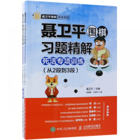 聂卫平围棋习题精解(附答案死活专项训练从2段到3段)/聂