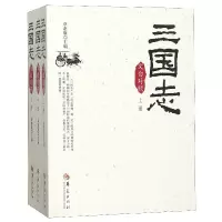 三国志(文白对照上中下)