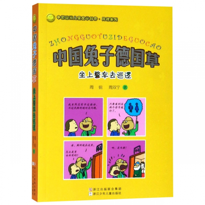 中国兔子德国草(坐上警车去巡逻)/中国幽默儿童文学创作周