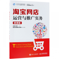 淘宝网店运营与推广实务(微课版高等院校十三五电子商务系列