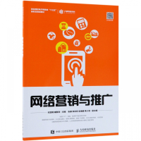 网络营销与推广(职业院校电子商务类十三五新形态规划教材)