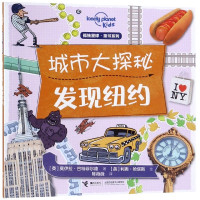 城市大探秘(发现纽约)/孤独星球童书系列
