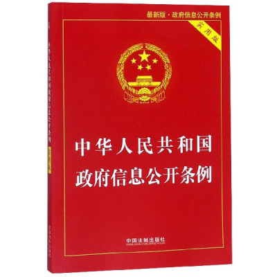 中华人民共和国政府信息公开条例(实用版最新版)