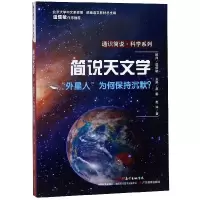 简说天文学(外星人为何保持沉默)/通识简说科学系列
