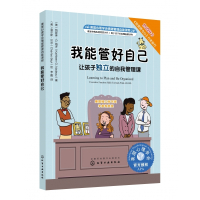我能管好自己(让孩子独立的自我管理课美国心理学会情绪管理