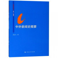 中外新闻史概要/思源教材系列