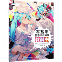 零基础日系插画启蒙教科书(SAL上色+Photoshop