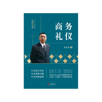 商务礼仪/礼仪金说