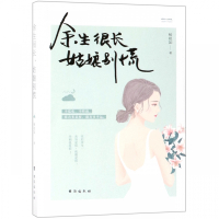 余生很长姑娘别慌