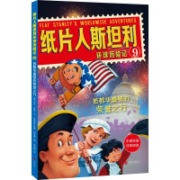 纸片人斯坦利环球历险记9：首都华盛顿的荣誉之行