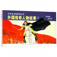 外国传奇人物故事(2共2册)/经典连环画阅读丛书