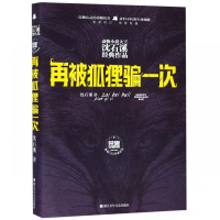 再被狐狸骗一次(全新修订荣誉珍藏版)(精)/动物小说大王