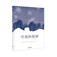 雪花的秘密