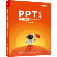 PPT之光(三个维度打造完美PPT)