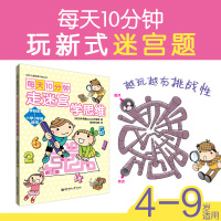 每天10分钟走迷宫学思维/百花儿童思维训练丛书