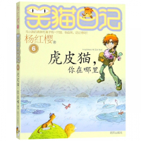 虎皮猫你在哪里/笑猫日记