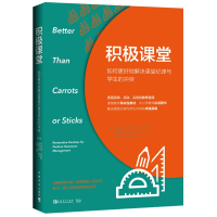 积极课堂(如何更好地解决课堂纪律与学生的冲突)