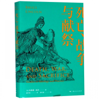 死亡战争与献祭(精)
