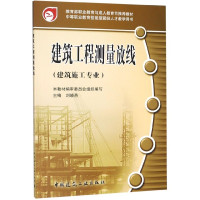 建筑工程测量放线(建筑施工专业中等职业教育技能型紧缺人才