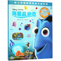 海底总动员/迪士尼益智游戏宝贝成长书