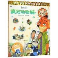 疯狂动物城/迪士尼益智游戏宝贝成长书