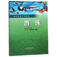 游泳(体育运动学校教材)