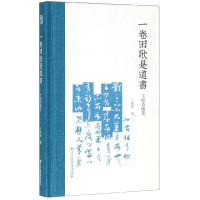 一卷田歌是道书(玉吅斋随笔)(精)
